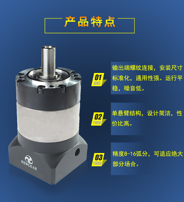 伺服電機(jī)減速機(jī)產(chǎn)品特點(diǎn)圖片