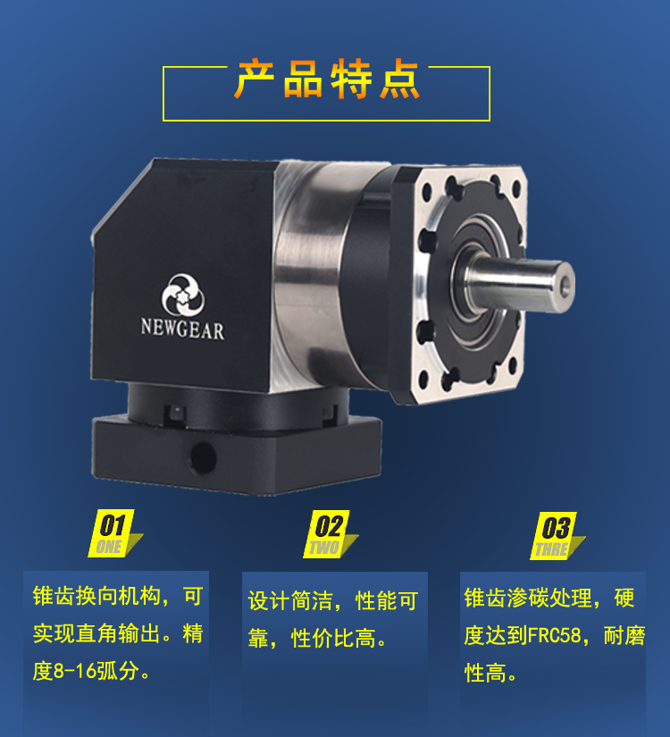 90度拐角行星減速機(jī)產(chǎn)品特點(diǎn)圖片 90度拐角行星減速機(jī)產(chǎn)品特點(diǎn)圖片